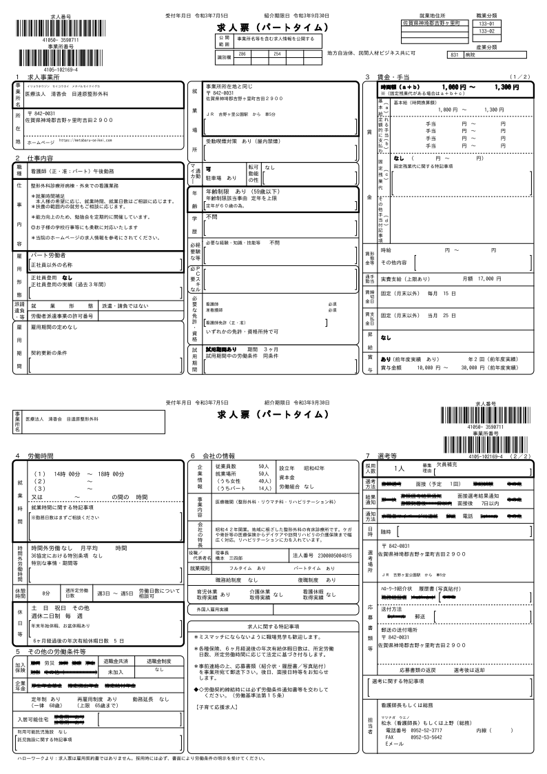 求人情報 目達原整形外科