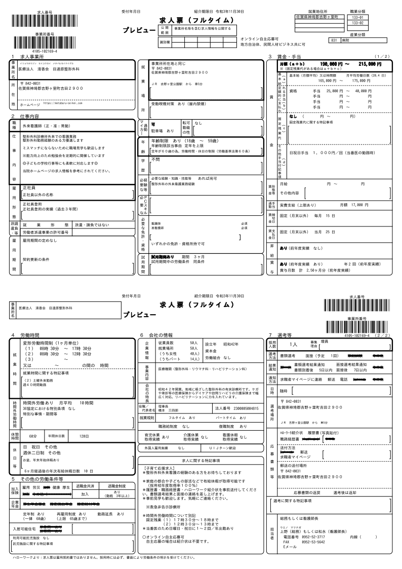 求人情報 目達原整形外科